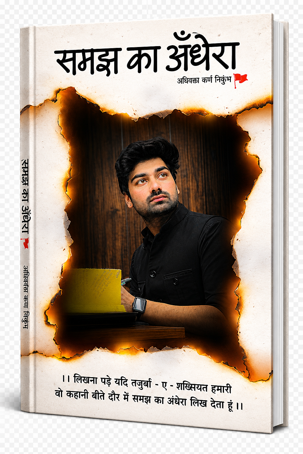 Samjh Ka Andhera (Hindi Edition) | Karan Nikumbh